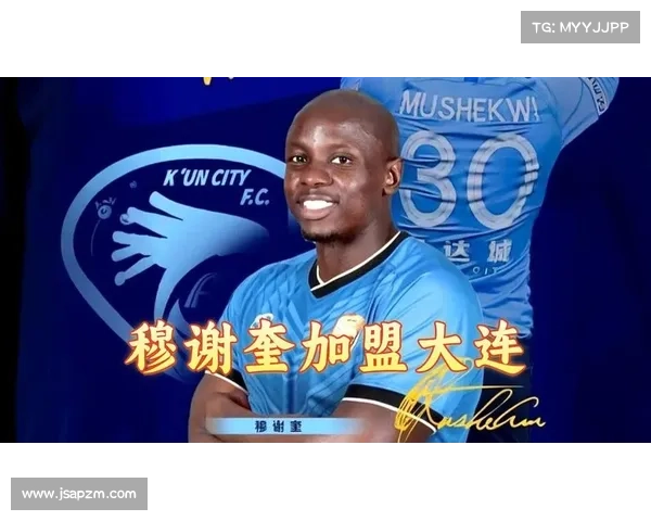 大连鲲城穆谢奎合约五大亮点解析推动足球发展新局面